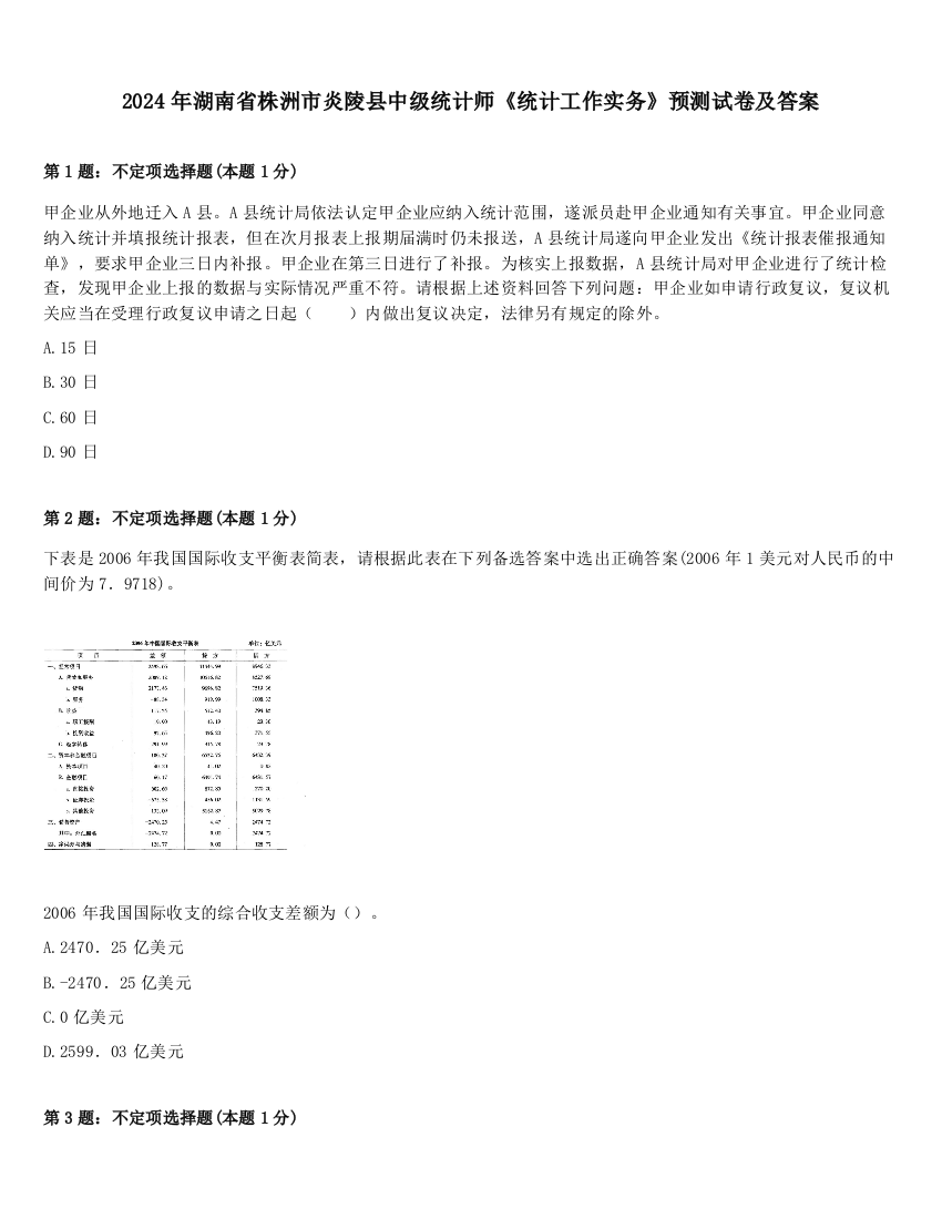 2024年湖南省株洲市炎陵县中级统计师《统计工作实务》预测试卷及答案