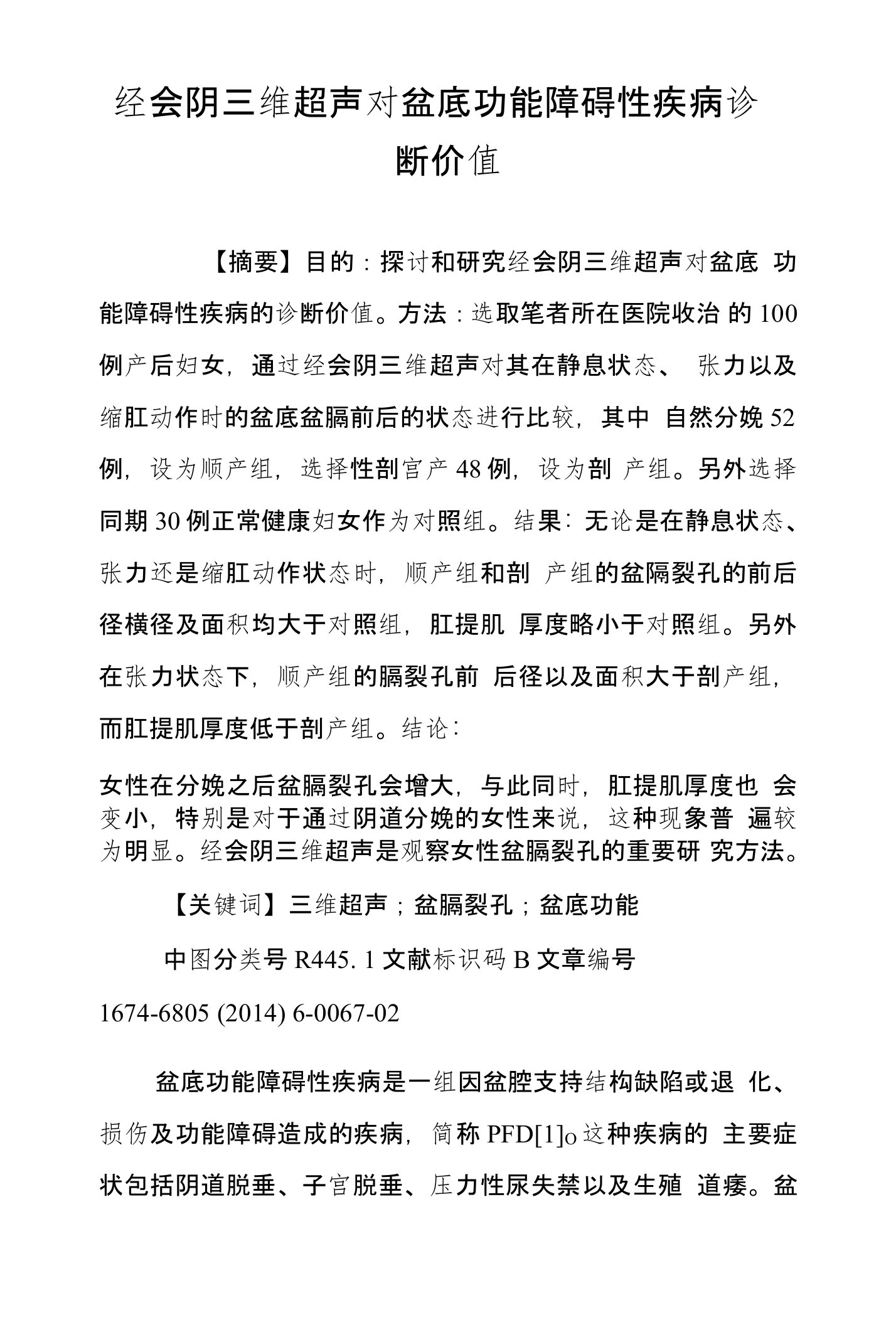 经会阴三维超声对盆底功能障碍性疾病诊断价值