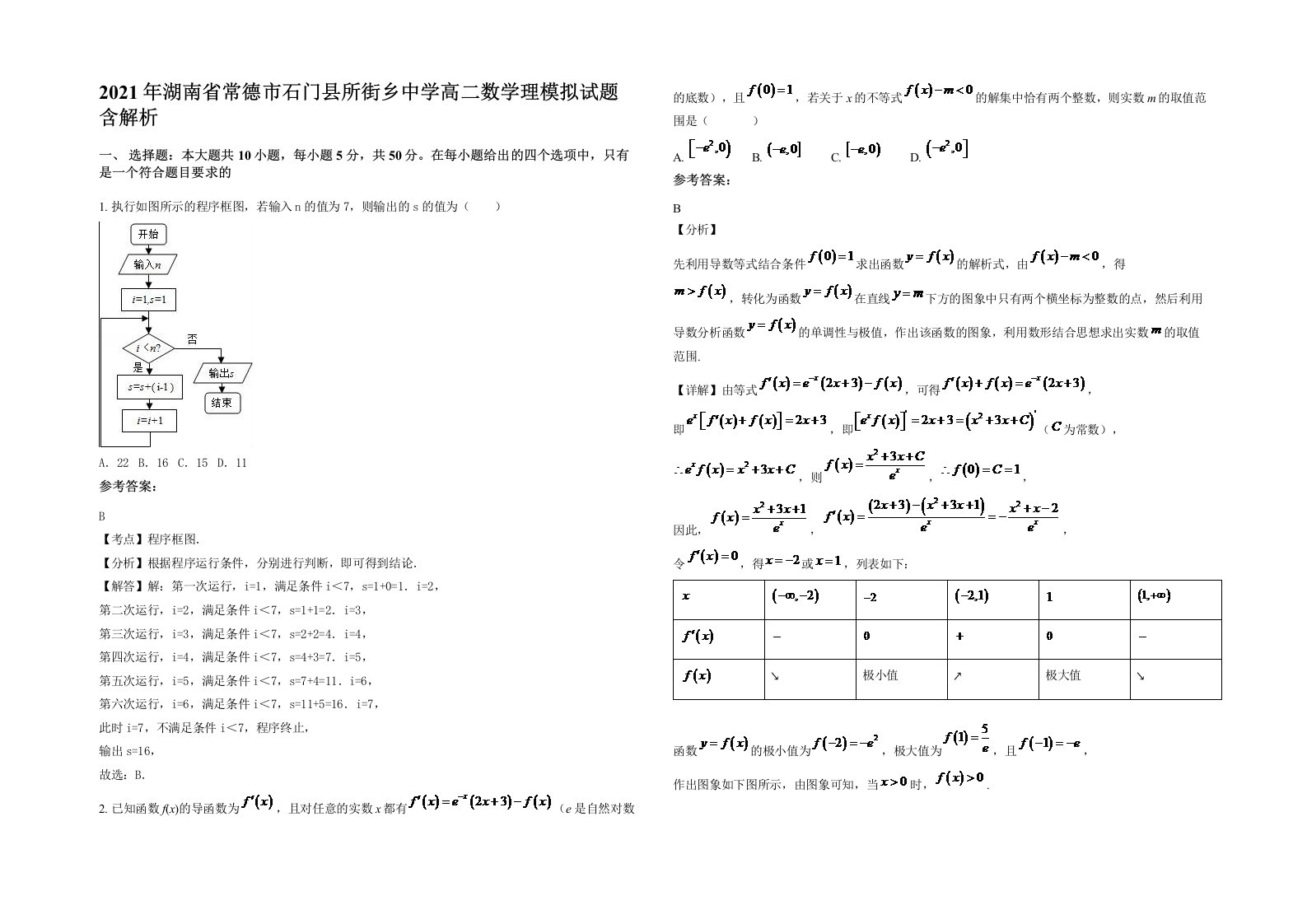 2021年湖南省常德市石门县所街乡中学高二数学理模拟试题含解析