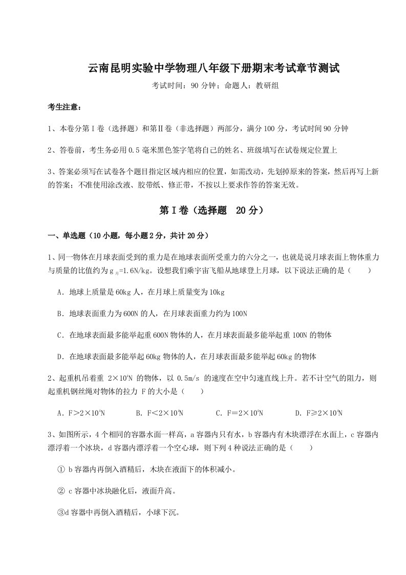 强化训练云南昆明实验中学物理八年级下册期末考试章节测试试题（含答案解析版）