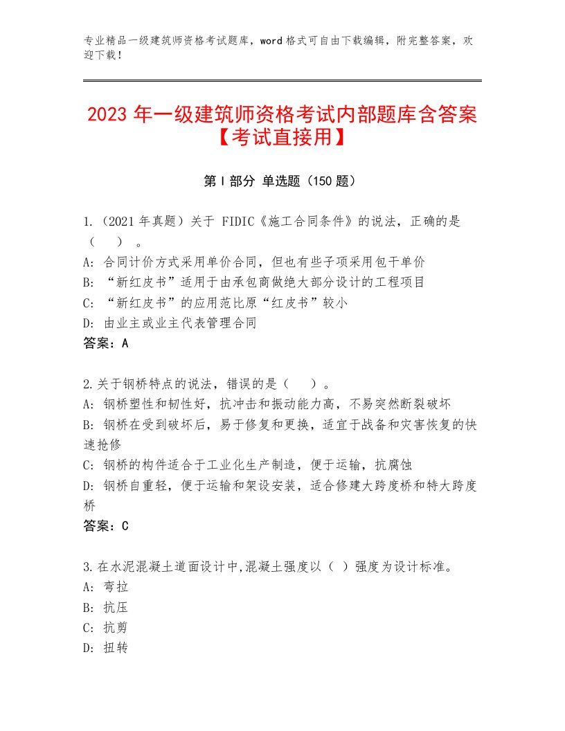 2023年一级建筑师资格考试王牌题库及答案（夺冠系列）