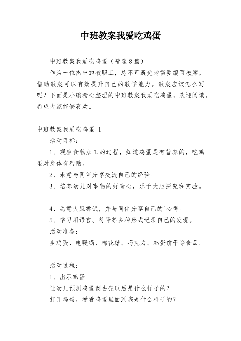 中班教案我爱吃鸡蛋