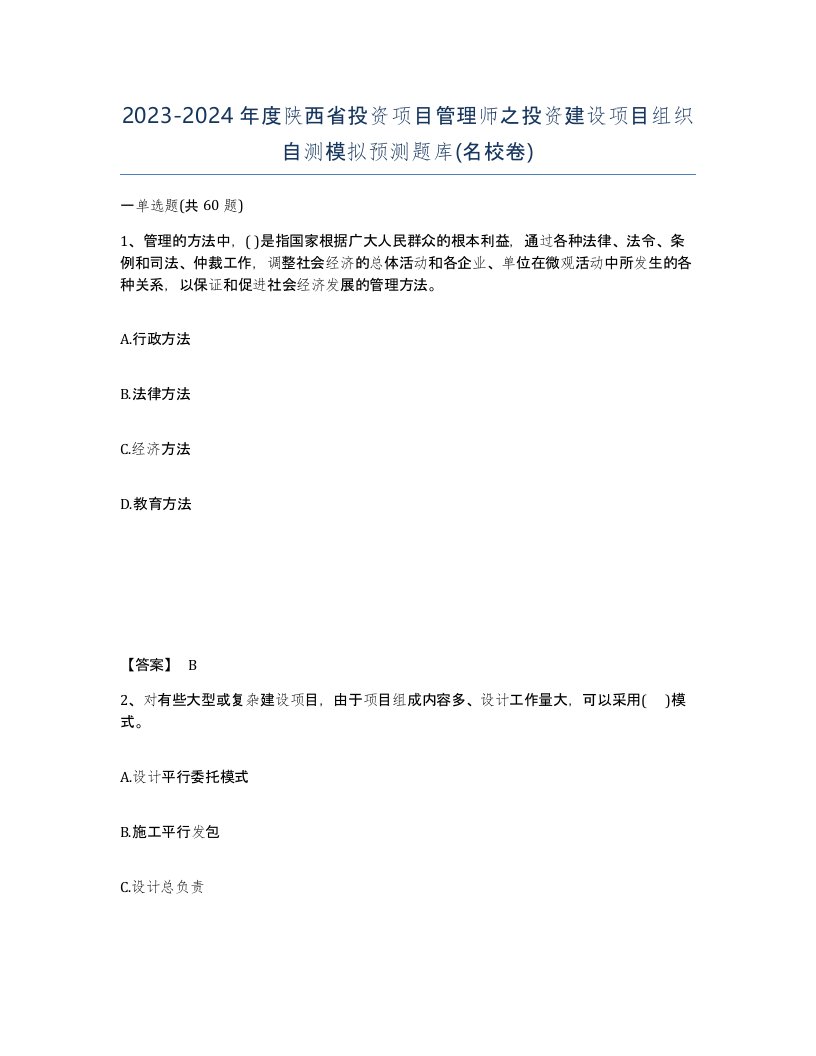 2023-2024年度陕西省投资项目管理师之投资建设项目组织自测模拟预测题库名校卷