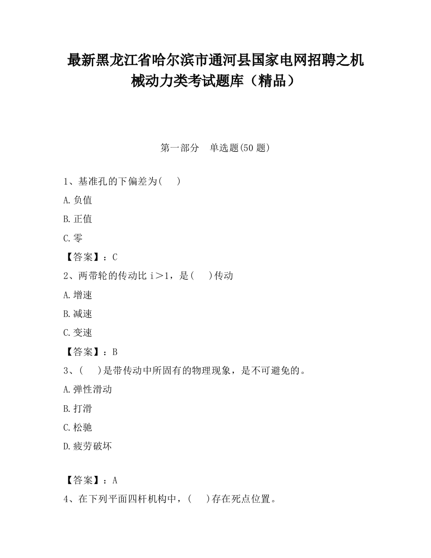 最新黑龙江省哈尔滨市通河县国家电网招聘之机械动力类考试题库（精品）