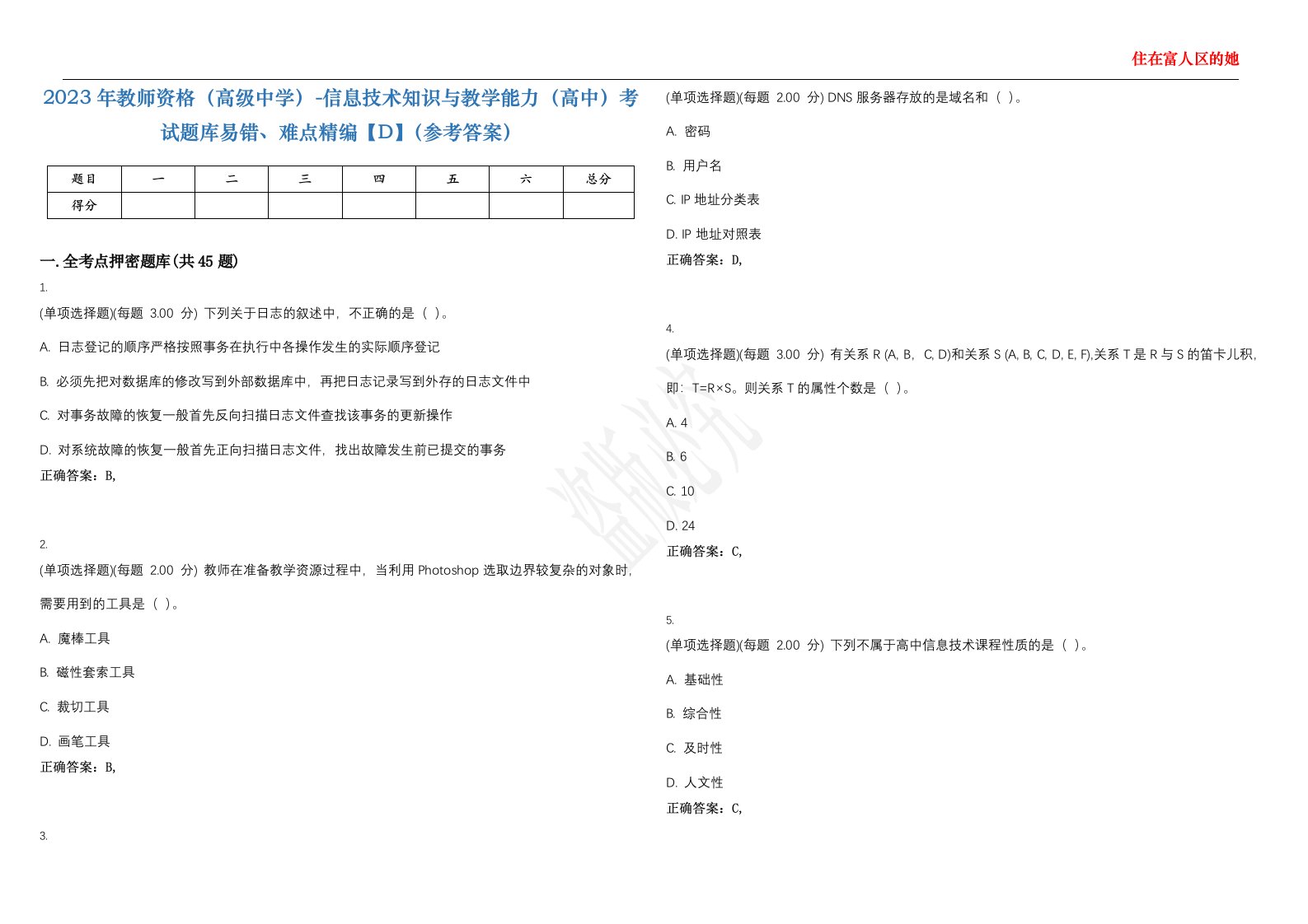 2023年教师资格（高级中学）-信息技术知识与教学能力（高中）考试题库易错、难点精编【D】（参考答案）试卷号；17