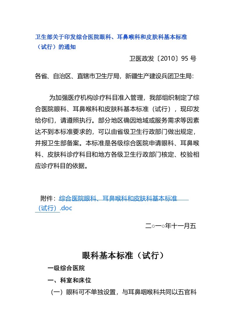 卫生部关于综合医院眼科耳鼻喉科和皮肤科基本标准的通知