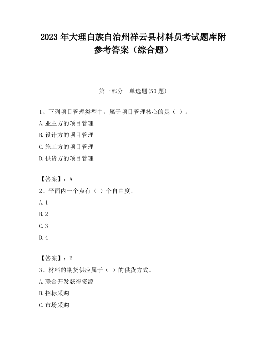 2023年大理白族自治州祥云县材料员考试题库附参考答案（综合题）