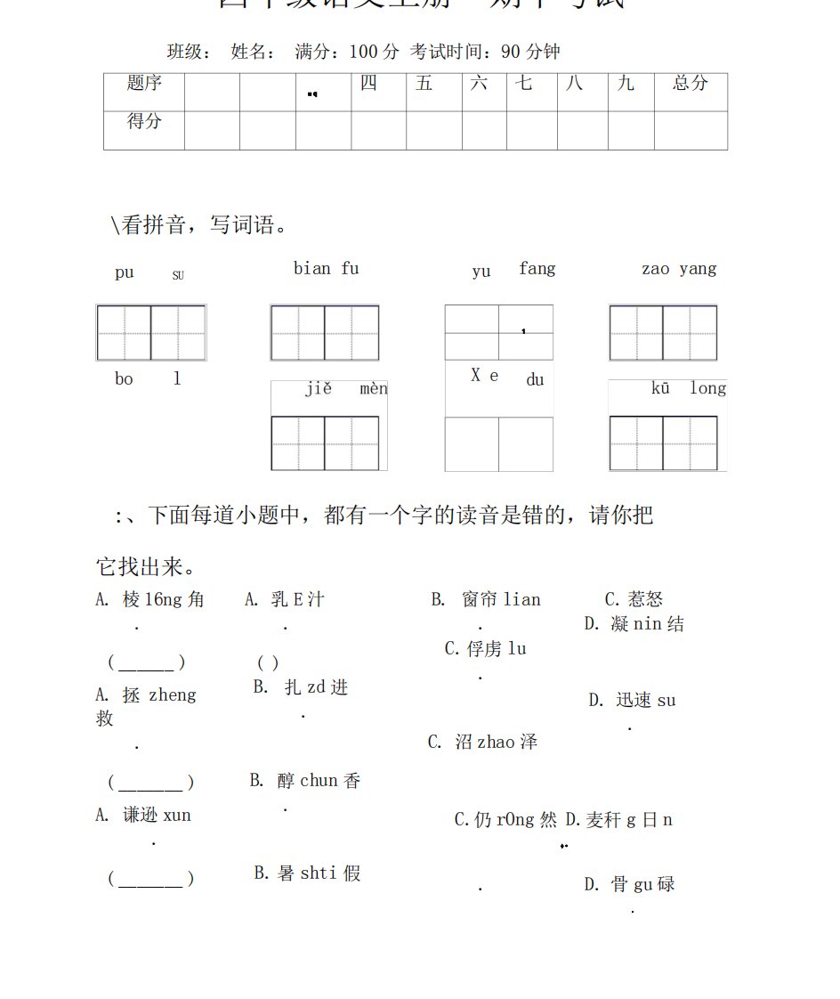 统编版小学期中练习精品试题四年级语文上册(附答案)