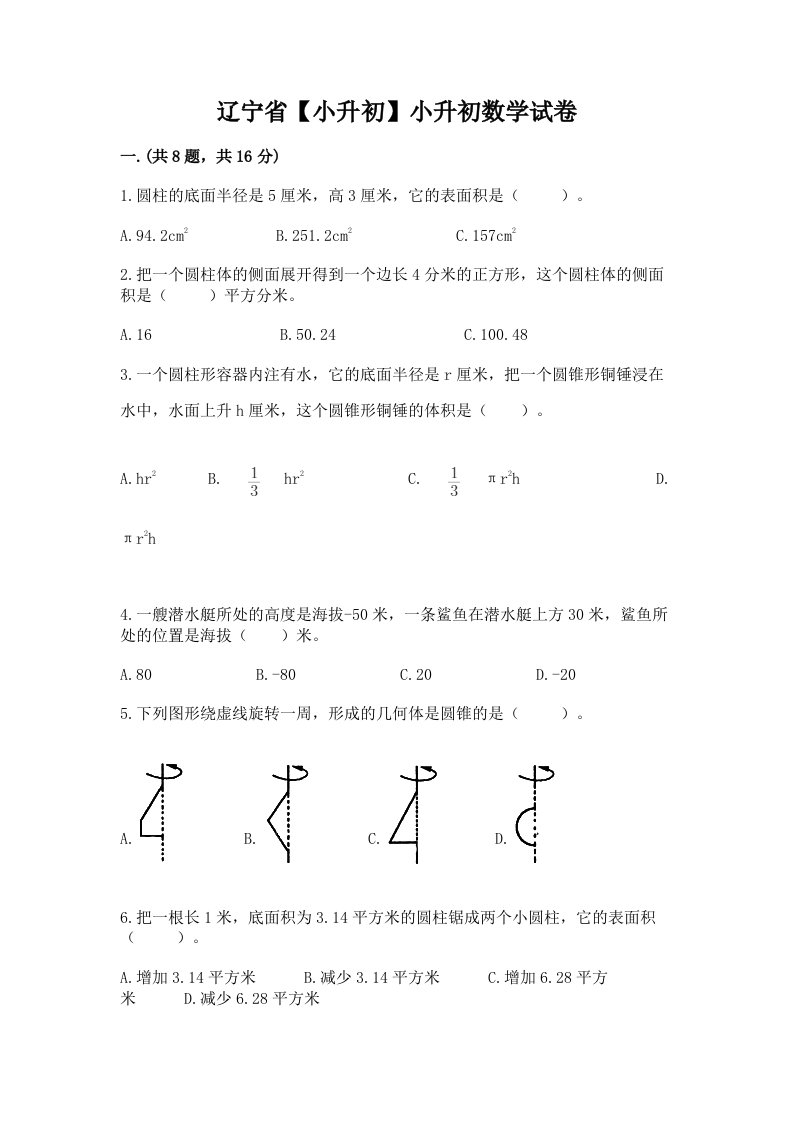 辽宁省【小升初】小升初数学试卷附完整答案（各地真题）