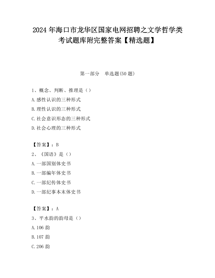 2024年海口市龙华区国家电网招聘之文学哲学类考试题库附完整答案【精选题】