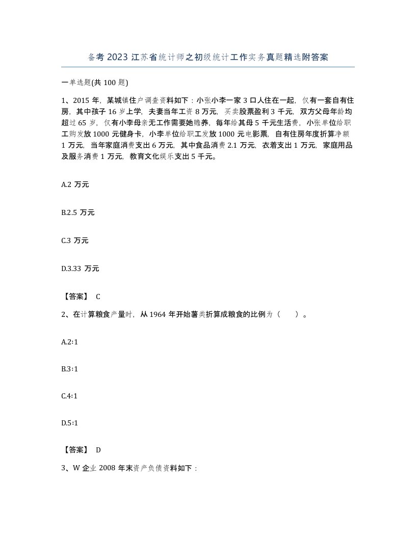 备考2023江苏省统计师之初级统计工作实务真题附答案