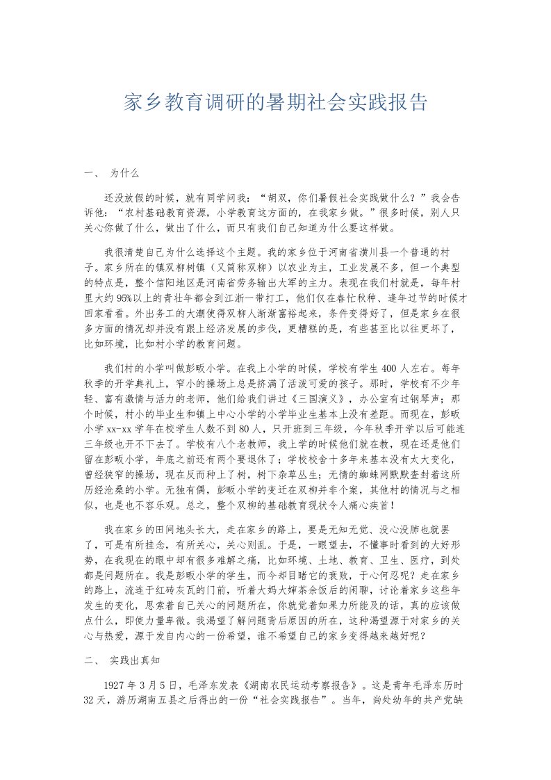 总结报告家乡教育调研的暑期社会实践报告