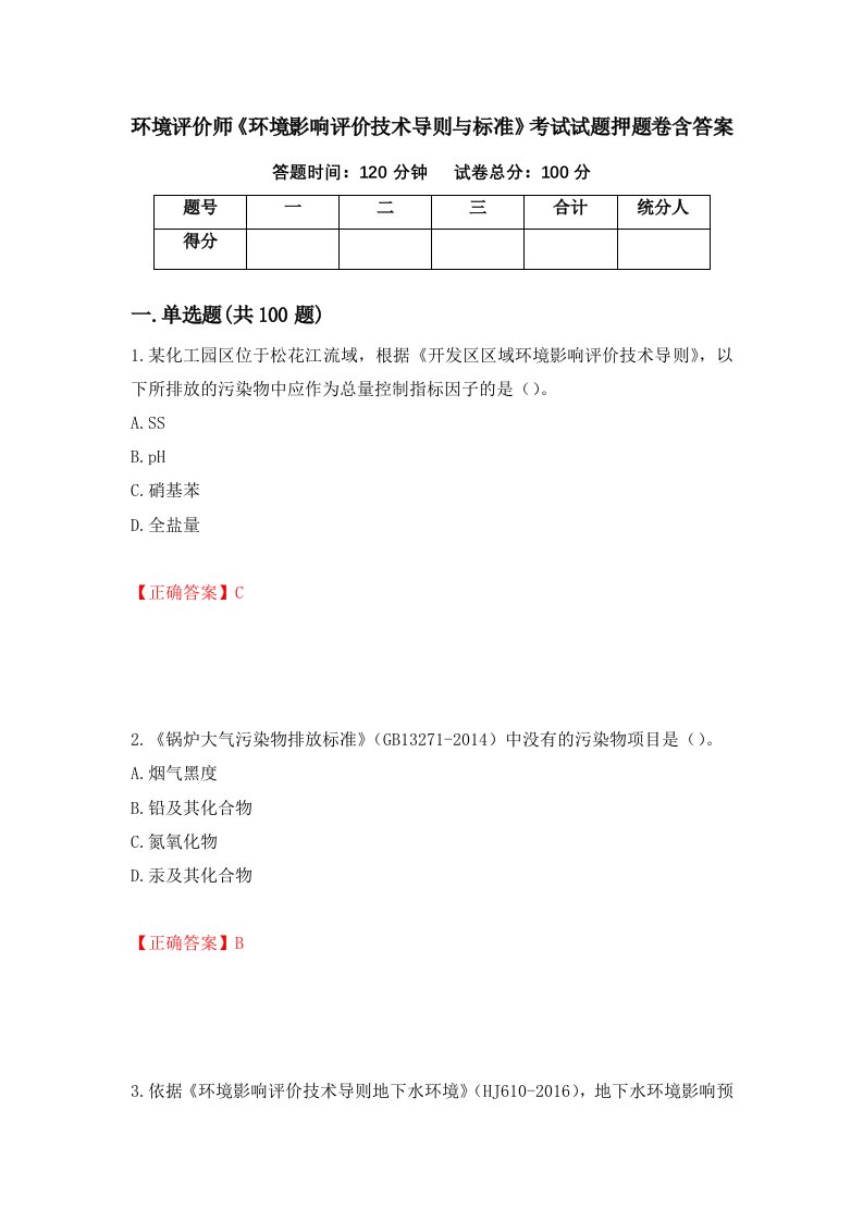 环境评价师环境影响评价技术导则与标准考试试题押题卷含答案67