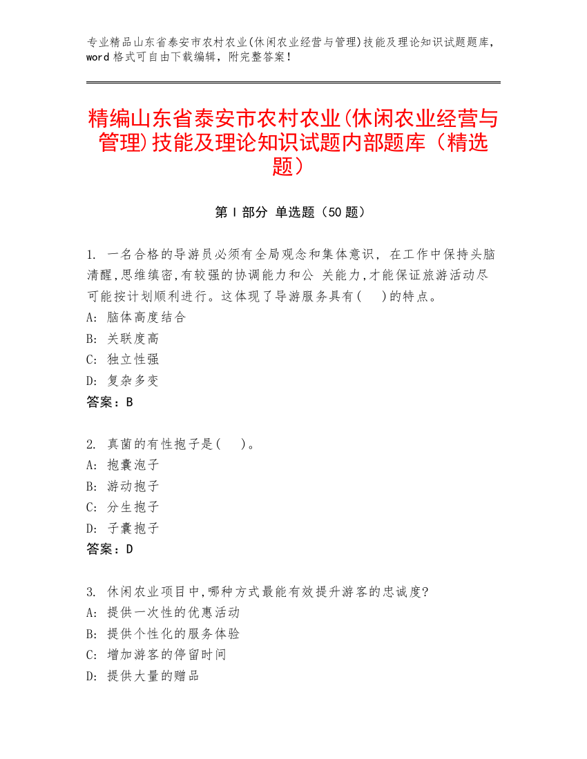 精编山东省泰安市农村农业(休闲农业经营与管理)技能及理论知识试题内部题库（精选题）