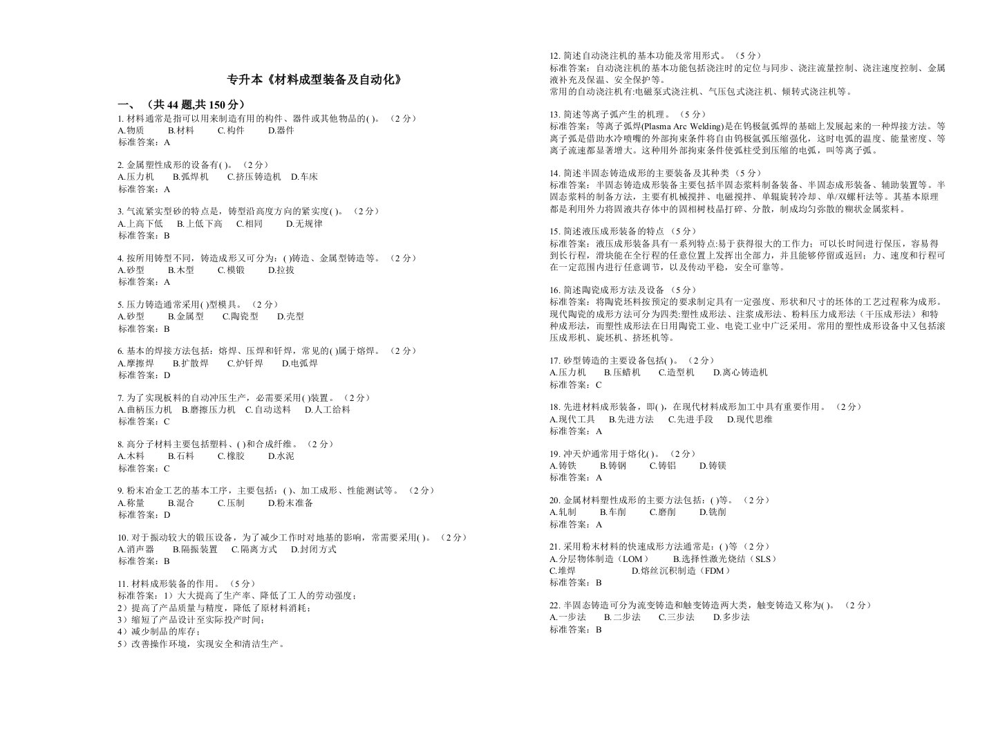 专升本《材料成型装备及自动化》