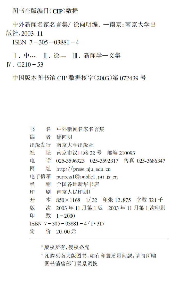 中外新闻名家名言集-华语文学教学丛书