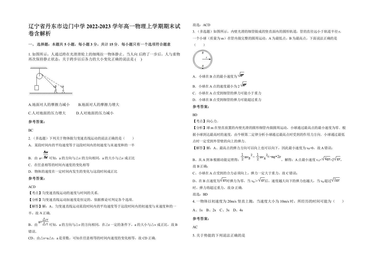 辽宁省丹东市边门中学2022-2023学年高一物理上学期期末试卷含解析