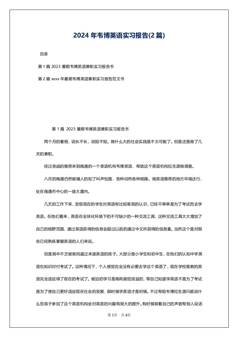 2024年韦博英语实习报告(2篇)