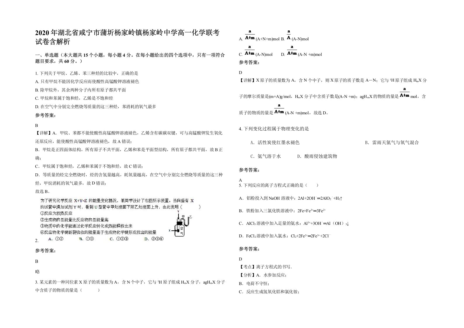 2020年湖北省咸宁市蒲圻杨家岭镇杨家岭中学高一化学联考试卷含解析