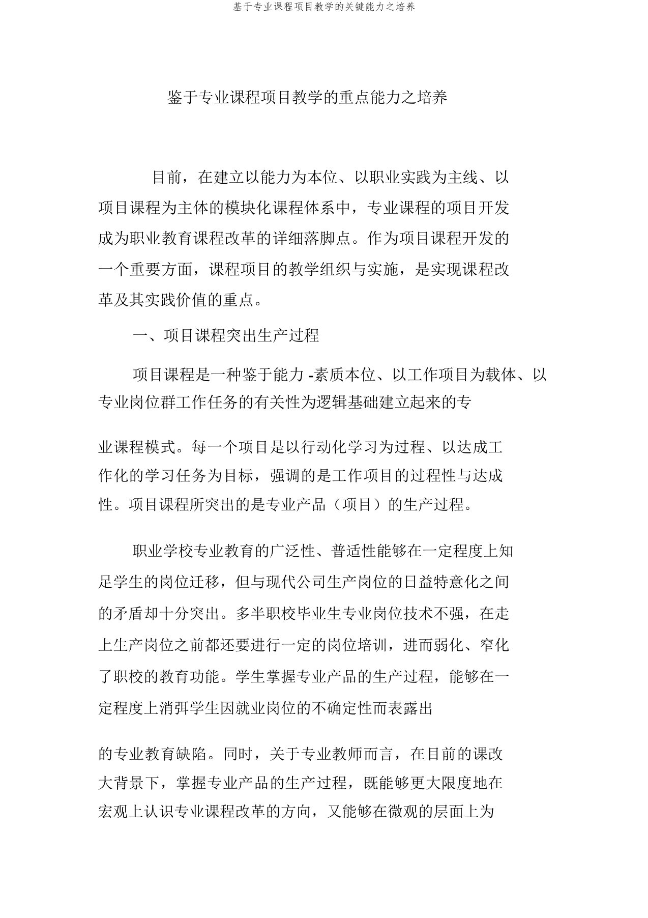 基于专业课程项目教学的关键能力之培养