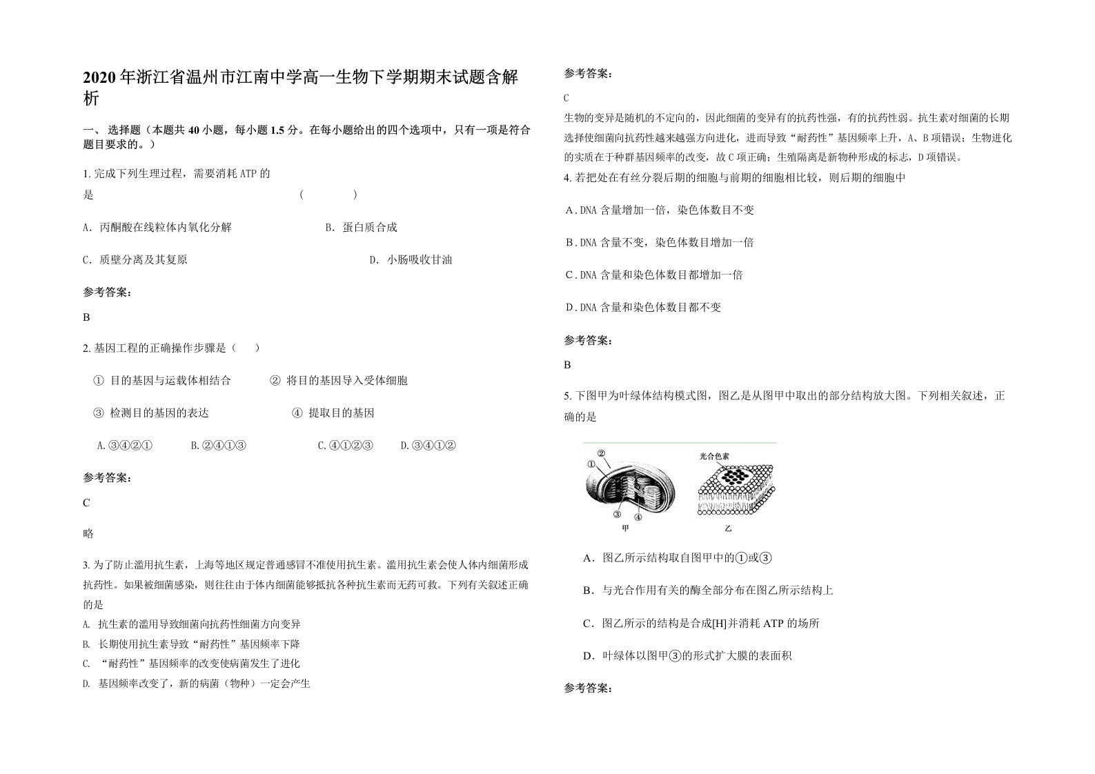 2020年浙江省温州市江南中学高一生物下学期期末试题含解析