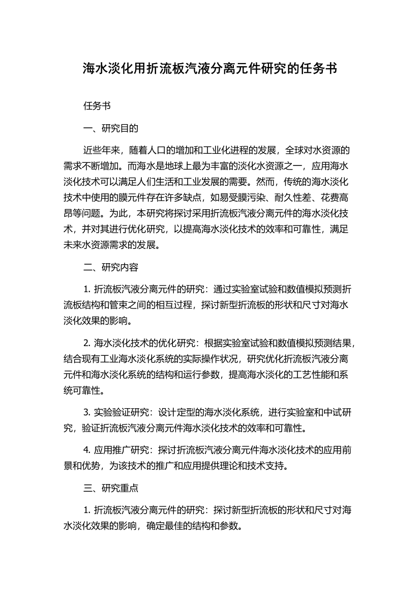 海水淡化用折流板汽液分离元件研究的任务书