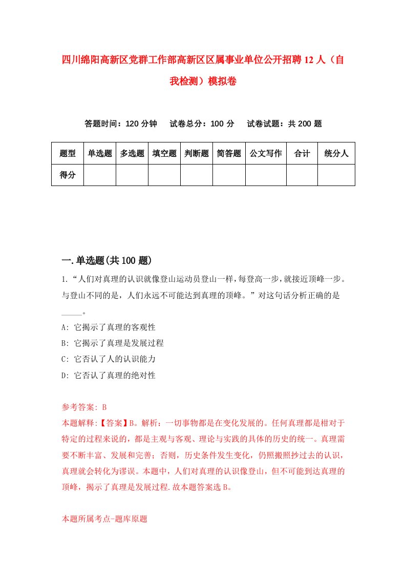 四川绵阳高新区党群工作部高新区区属事业单位公开招聘12人自我检测模拟卷第3卷