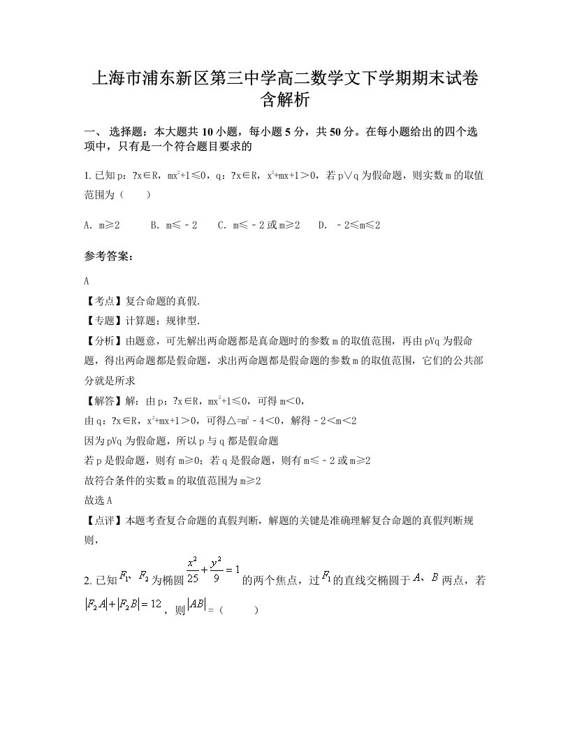 上海市浦东新区第三中学高二数学文下学期期末试卷含解析