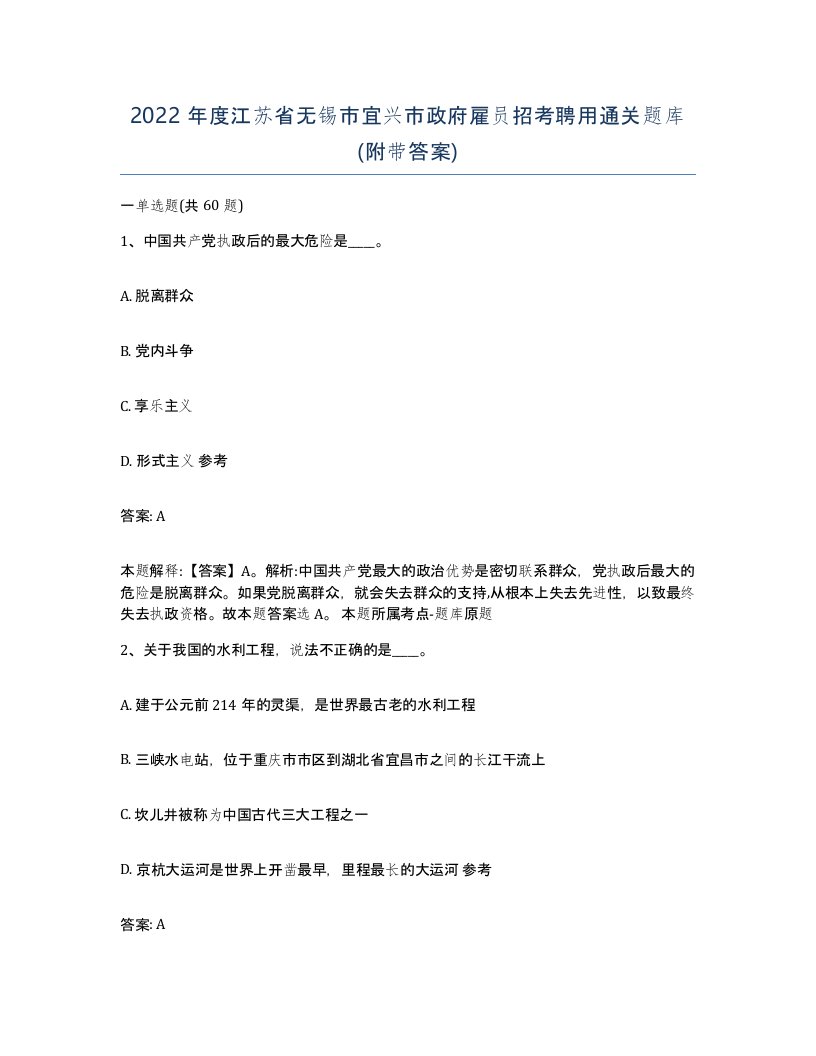 2022年度江苏省无锡市宜兴市政府雇员招考聘用通关题库附带答案