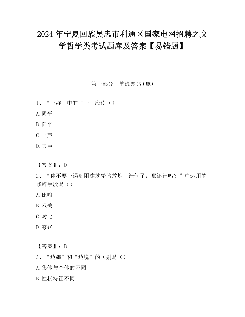 2024年宁夏回族吴忠市利通区国家电网招聘之文学哲学类考试题库及答案【易错题】