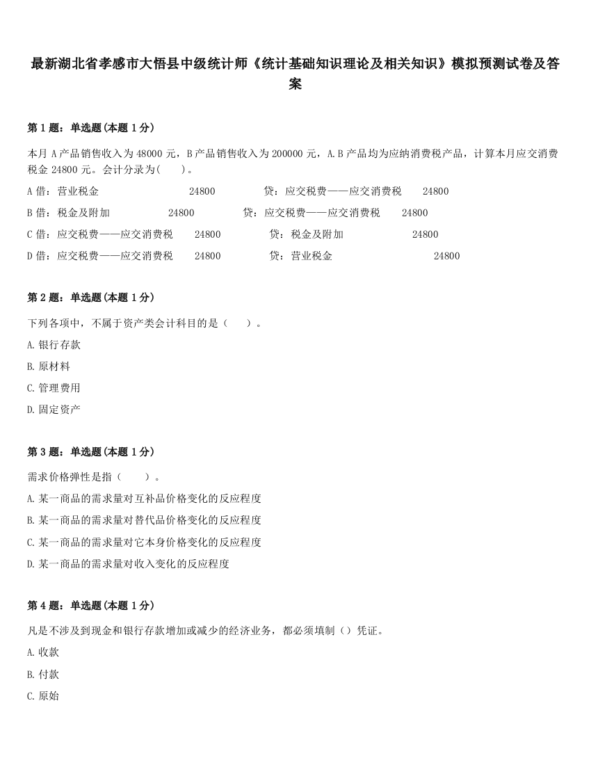 最新湖北省孝感市大悟县中级统计师《统计基础知识理论及相关知识》模拟预测试卷及答案