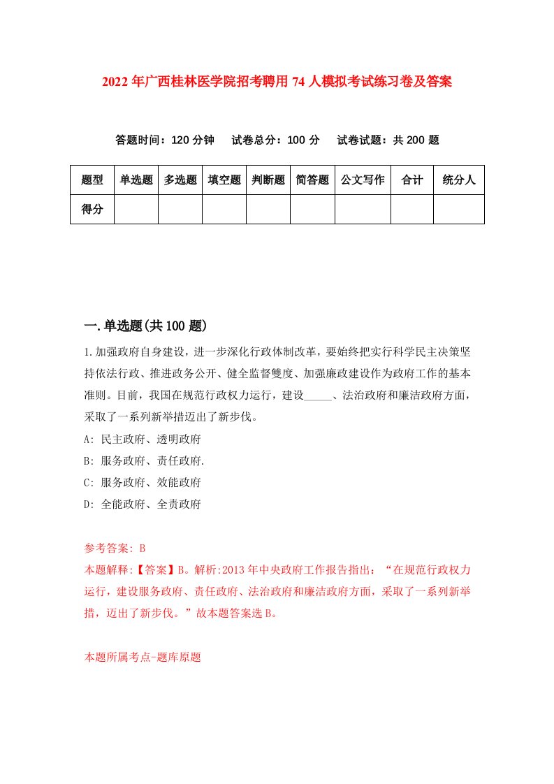 2022年广西桂林医学院招考聘用74人模拟考试练习卷及答案第7次