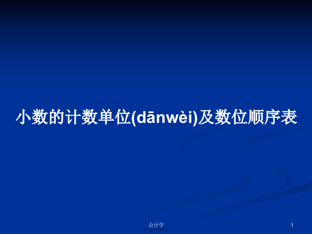 小数的计数单位及数位顺序表学习教案