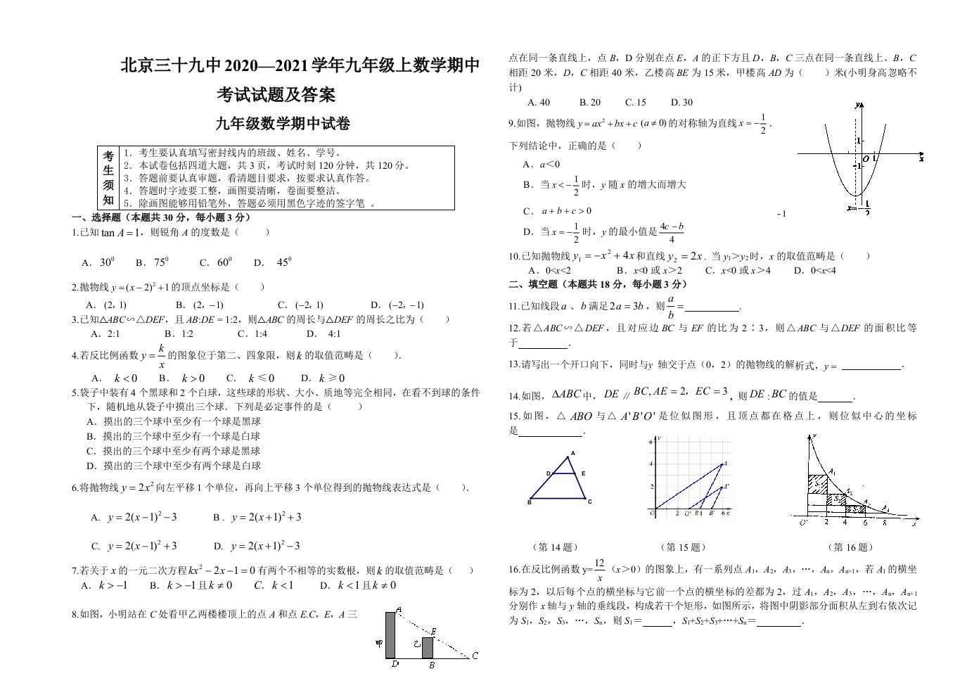 北京三十九中2020—2021学年九年级上数学期中考试试题及答案