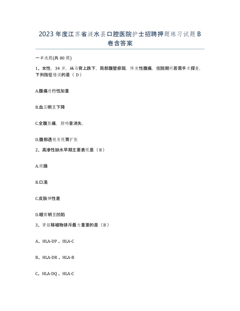 2023年度江苏省涟水县口腔医院护士招聘押题练习试题B卷含答案