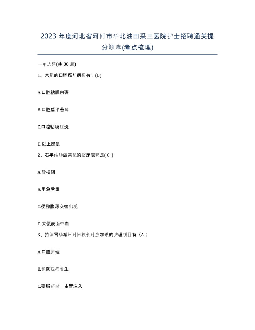 2023年度河北省河间市华北油田采三医院护士招聘通关提分题库考点梳理