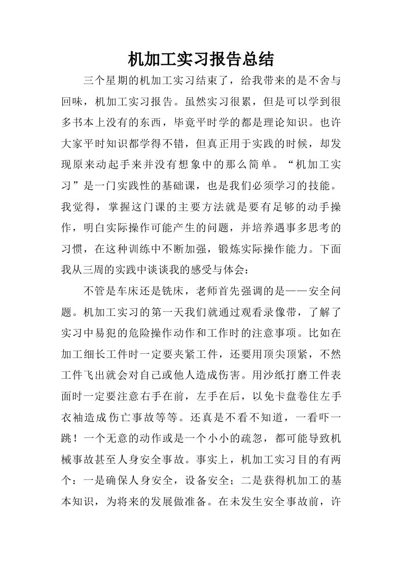 机加工实习报告总结.doc