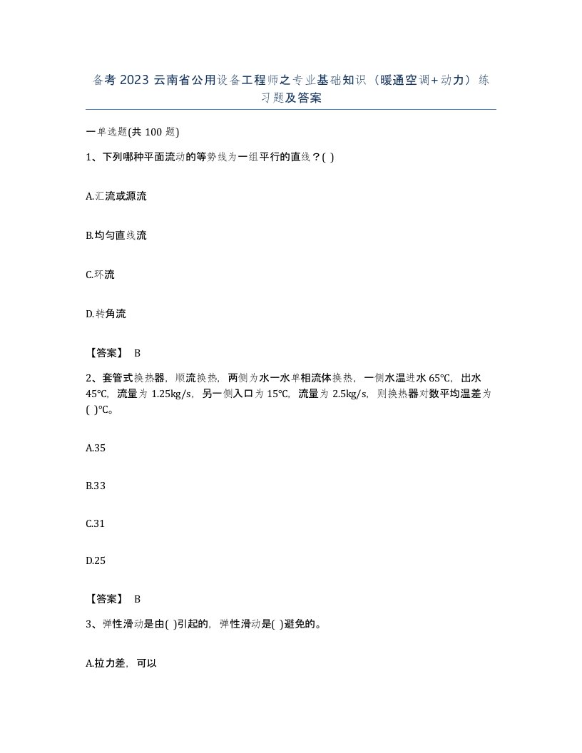 备考2023云南省公用设备工程师之专业基础知识暖通空调动力练习题及答案