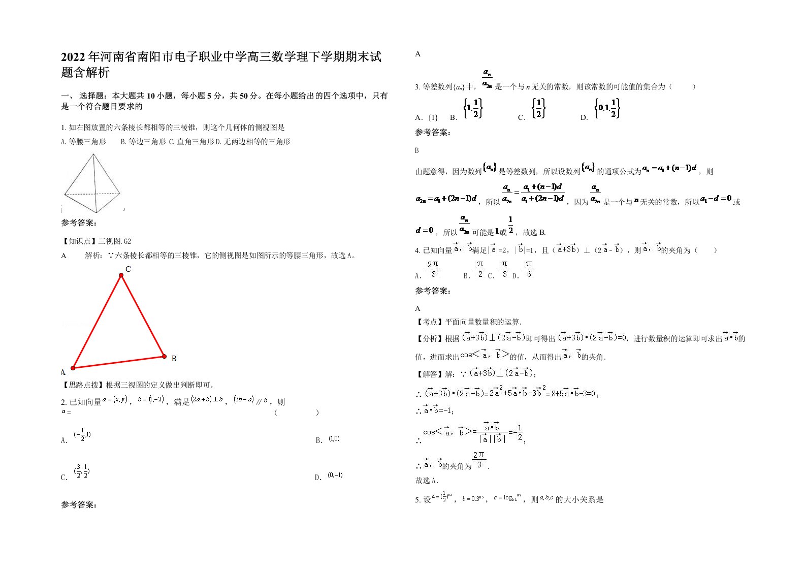 2022年河南省南阳市电子职业中学高三数学理下学期期末试题含解析