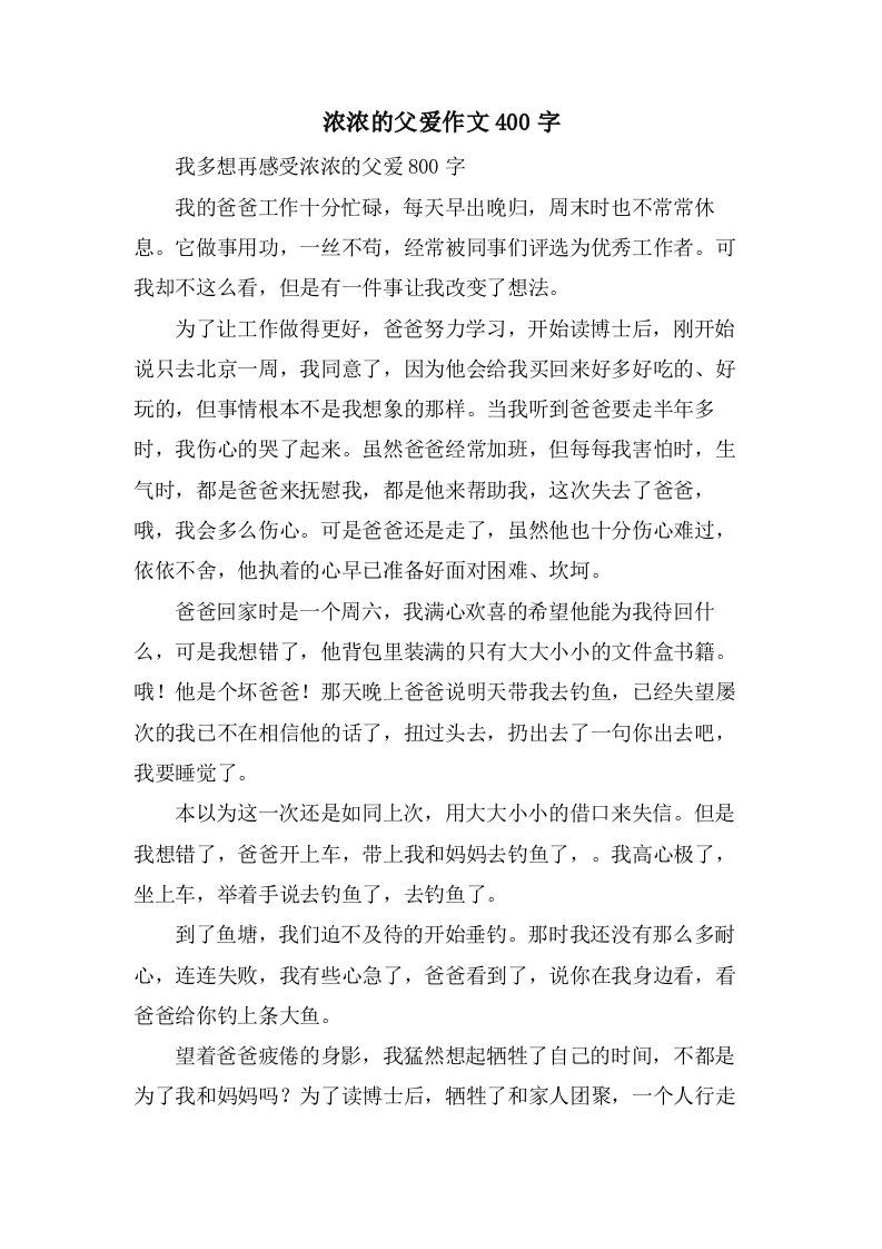 浓浓的父爱作文400字