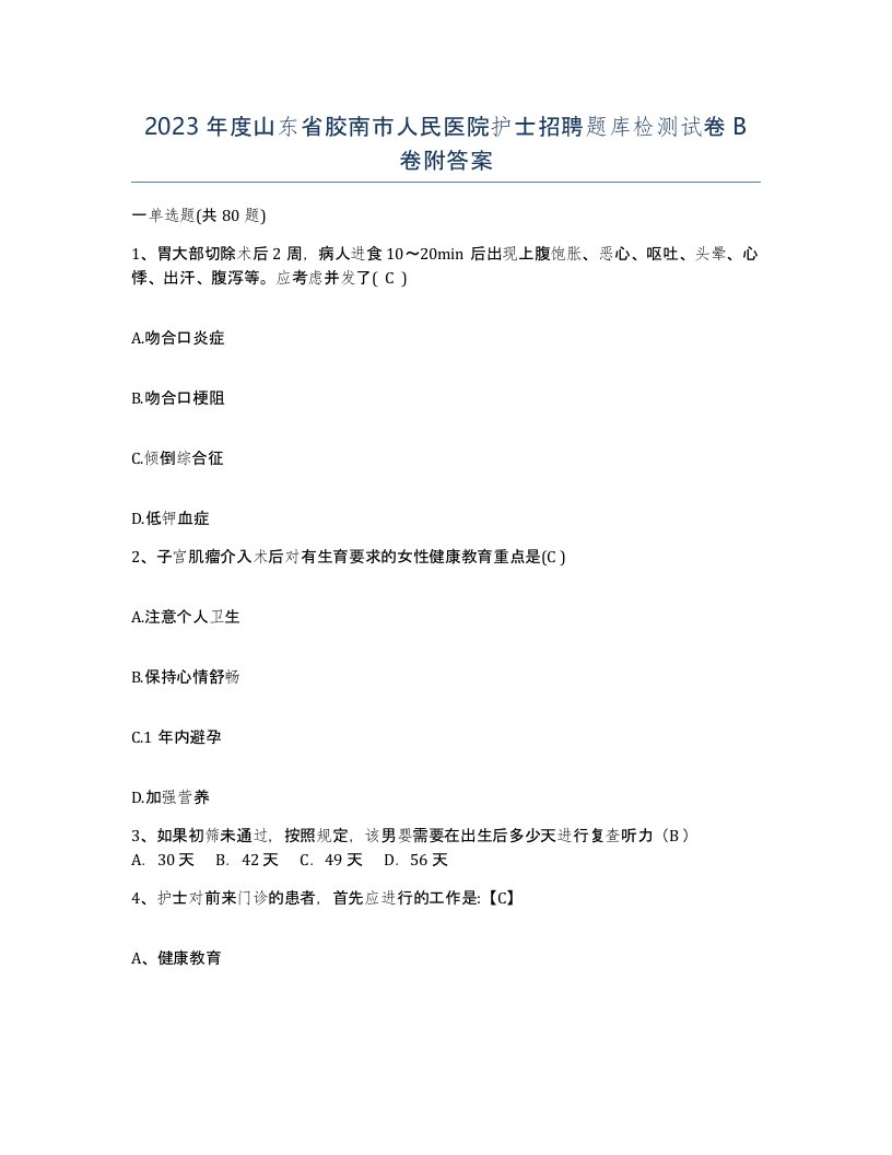 2023年度山东省胶南市人民医院护士招聘题库检测试卷B卷附答案