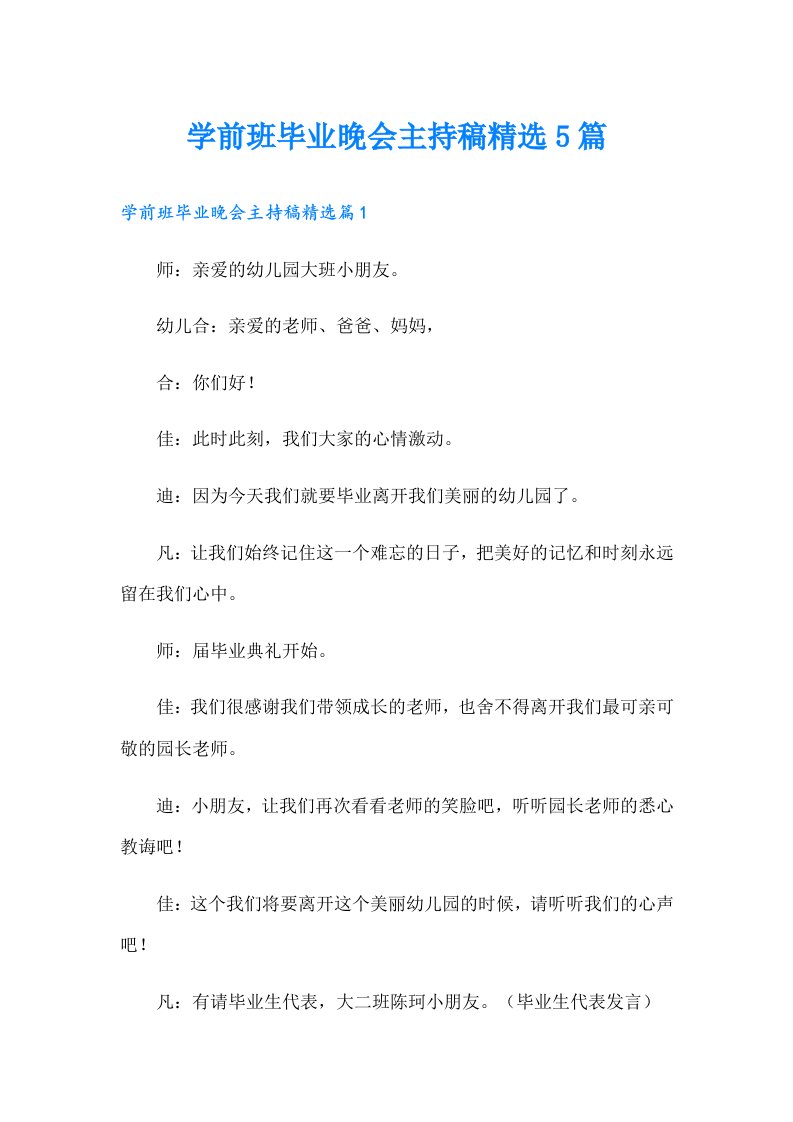 学前班毕业晚会主持稿精选5篇