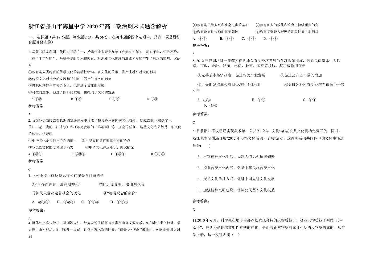 浙江省舟山市海星中学2020年高二政治期末试题含解析