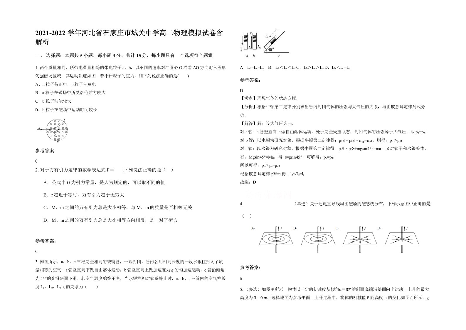 2021-2022学年河北省石家庄市城关中学高二物理模拟试卷含解析