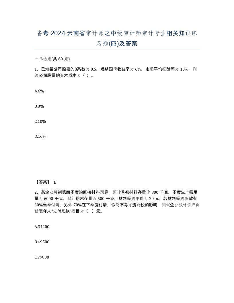 备考2024云南省审计师之中级审计师审计专业相关知识练习题四及答案