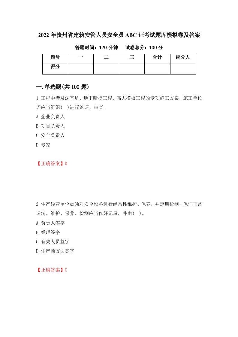 2022年贵州省建筑安管人员安全员ABC证考试题库模拟卷及答案77