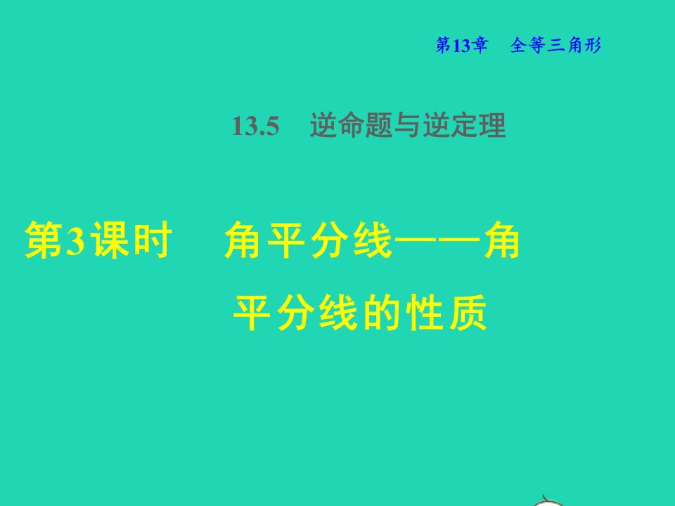 2021秋八年级数学上册第13章全等三角形13.5逆命题与逆定理3角平分线___角平分线的性质授课课件新版华东师大版