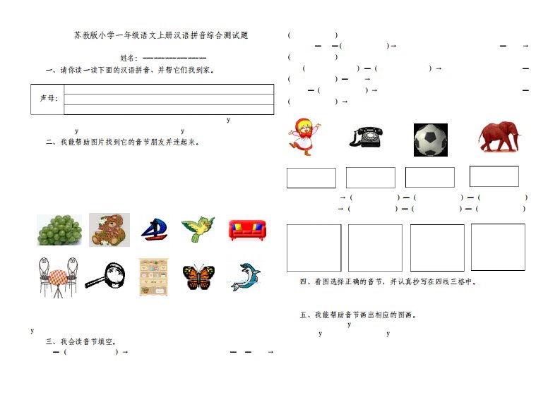 苏教版小学一年级语文上册汉语拼音综合测试题