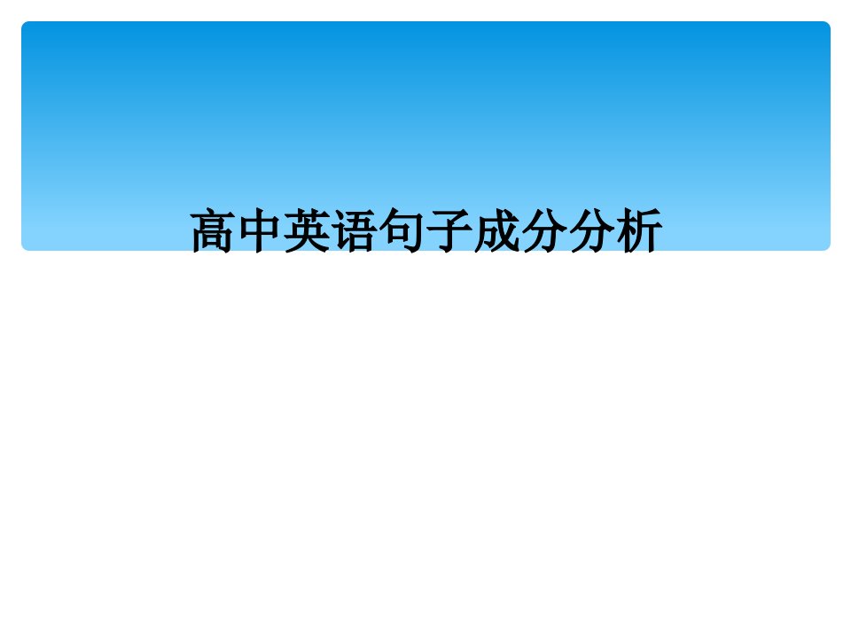 高中英语句子成分分析