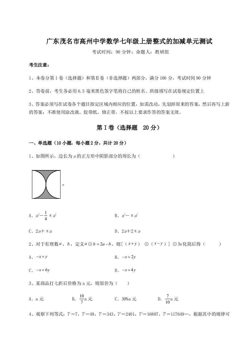 第三次月考滚动检测卷-广东茂名市高州中学数学七年级上册整式的加减单元测试试卷（含答案解析）